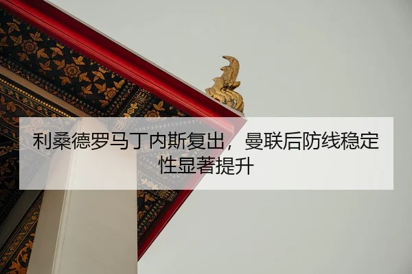 li-sang-de-luo-ma-ding-nei-si-fu-chu-man-lian-hou-fang-xian-wen-ding-xing-xian-zhu-ti-sheng-3-414.jpg