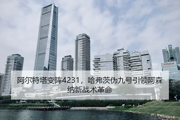 a-er-te-ta-bian-zhen-ha-fu-ci-wei-jiu-hao-yin-ling-a-sen-na-xin-zhan-shu-ge-ming-3-459.jpg