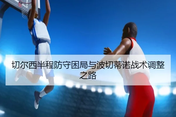 qie-er-xi-ban-cheng-fang-shou-kun-ju-yu-bo-qie-di-nuo-zhan-shu-tiao-zheng-zhi-lu-3-423.jpg