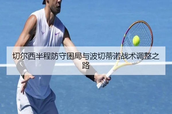 切尔西半程防守困局与波切蒂诺战术调整之路