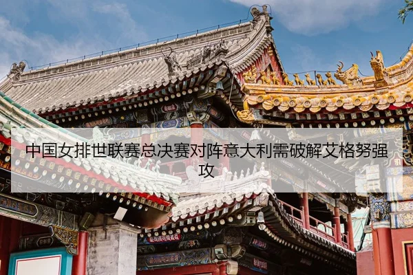 zhong-guo-nv-pai-shi-lian-sai-zong-jue-sai-dui-zhen-yi-da-li-xu-po-jie-ai-ge-nu-qiang-gong-3-956.jpg