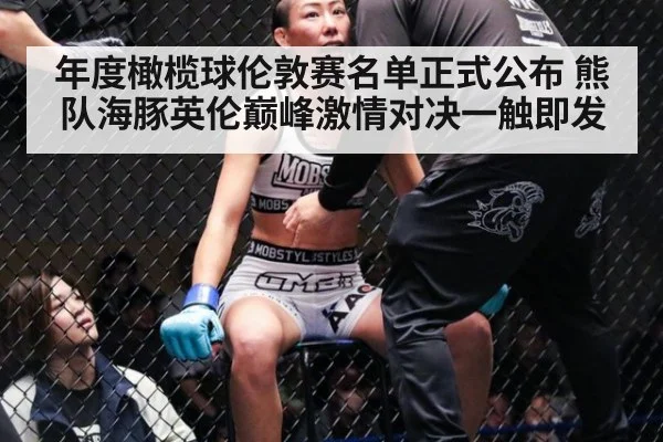 年度橄榄球伦敦赛名单正式公布 熊队海豚英伦巅峰激情对决一触即发