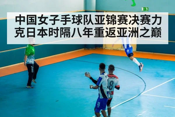 中国女子手球队亚锦赛决赛力克日本时隔八年重返亚洲之巅