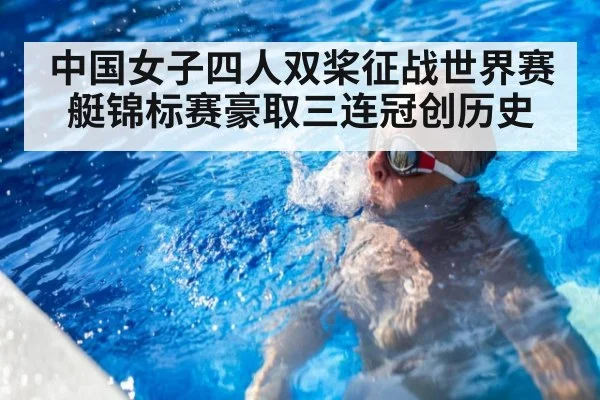 中国女子四人双桨征战世界赛艇锦标赛豪取三连冠创历史