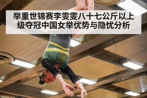 举重世锦赛李雯雯八十七公斤以上级夺冠中国女举优势与隐忧分析